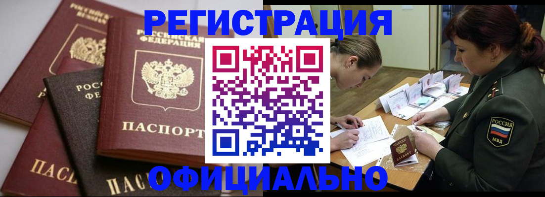 купить прописку в Междуреченске