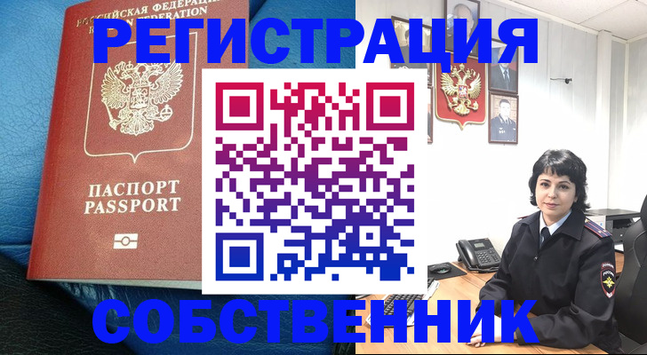 прописка от собственника в Междуреченске